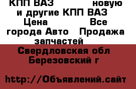 КПП ВАЗ 2110-2112 новую и другие КПП ВАЗ › Цена ­ 13 900 - Все города Авто » Продажа запчастей   . Свердловская обл.,Березовский г.